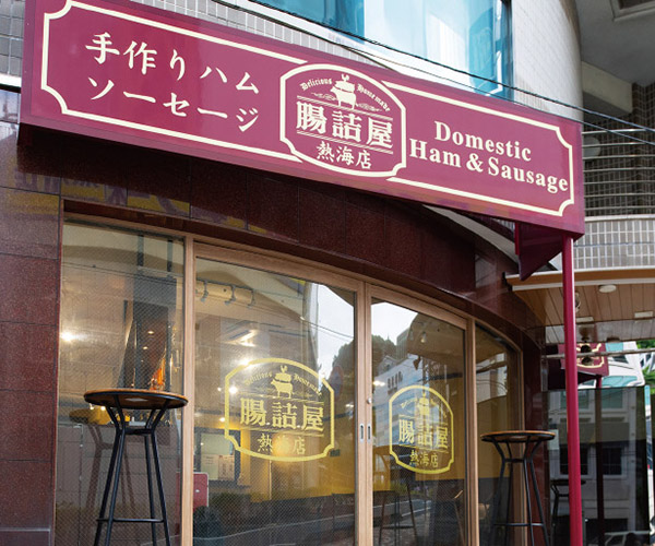 腸詰屋熱海店